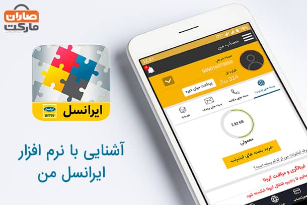 آشنایی با نرم افزار ایرانسل من