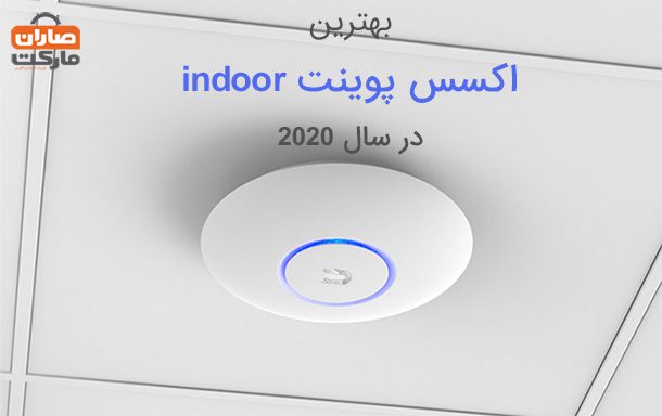 بهترین اکسس پوینت indoor در سال ۲۰۲۰