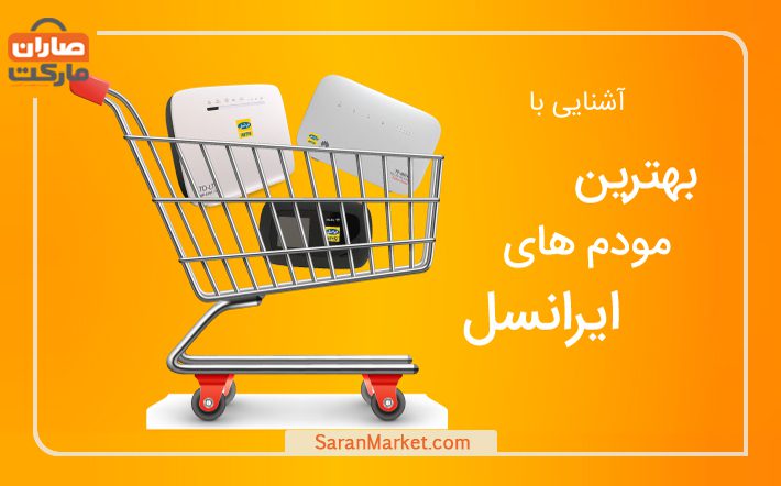 با بهترین مودم ایرانسل آشنا شوید!