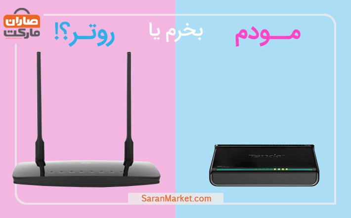 بررسی ابعاد مختلف پرسش مودم بخرم یا روتر؟!