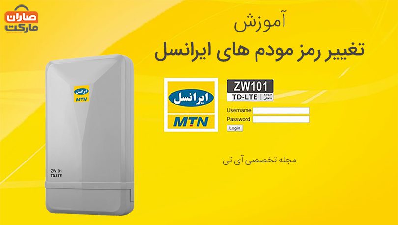 چگونه رمز مودم ایرانسل خود را تغییر دهیم؟