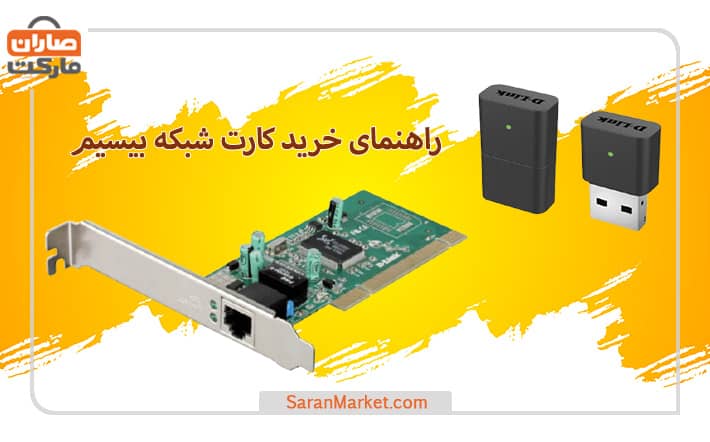 راهنمای خرید کارت شبکه بی سیم