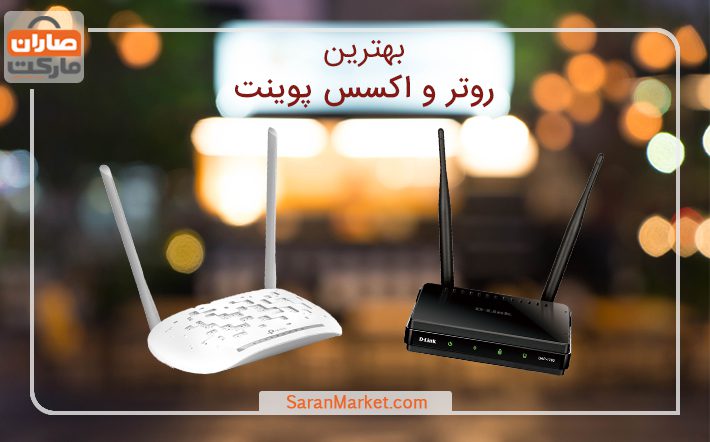 بهترین اکسس پوینت و روتر