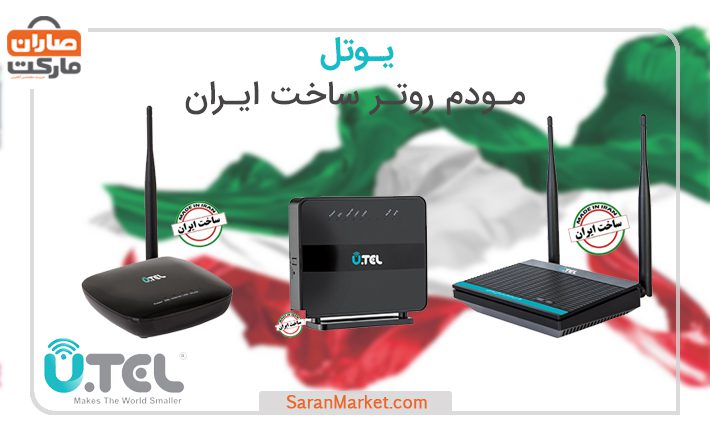 U-tel ، مودم روتر ساخت ایران