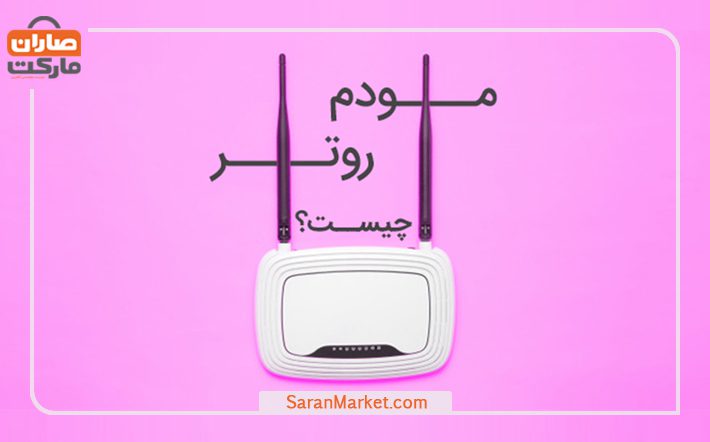 مودم روتر چیست ؟