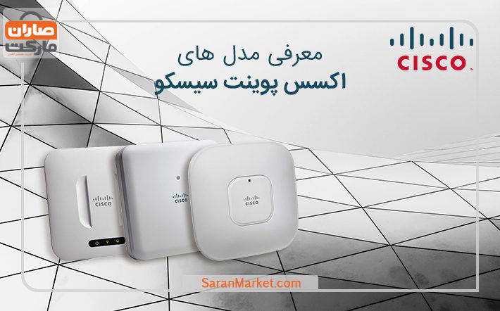 معرفی مدل های اکسس پوینت سیسکو