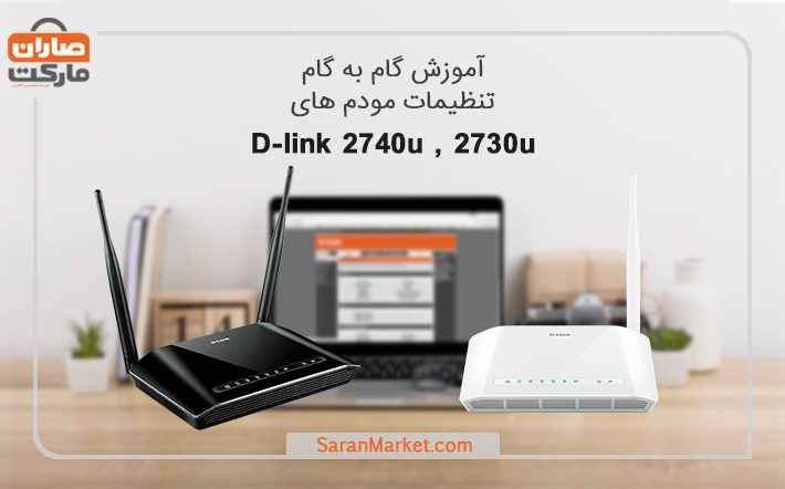 آموزش تنظیمات مودم دی لینک و کانفیگ مودم دی لینک
