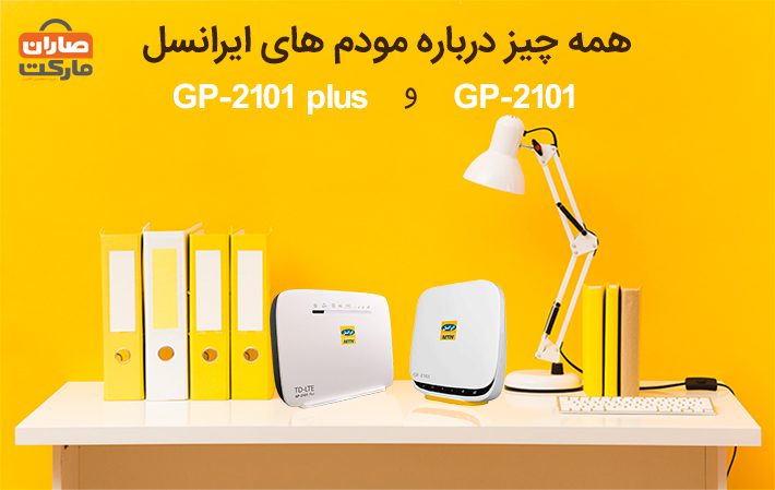 همه چیز درباره مودم های GP-2101 plus و GP-2101 ایرانسل