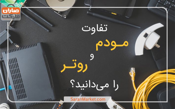 تفاوت مودم و روتر را می‌دانید؟