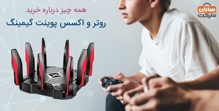همه چیز درباره خرید روتر و اکسس پوینت گیمینگ