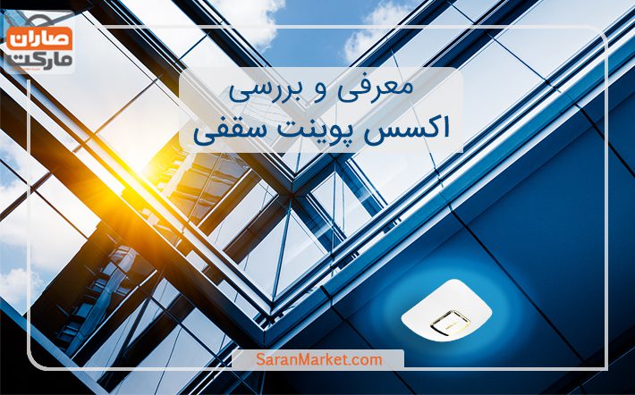 معرفی و بررسی اکسس پوینت سقفی