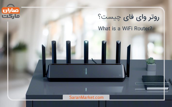 روتر وای فای چیست؟