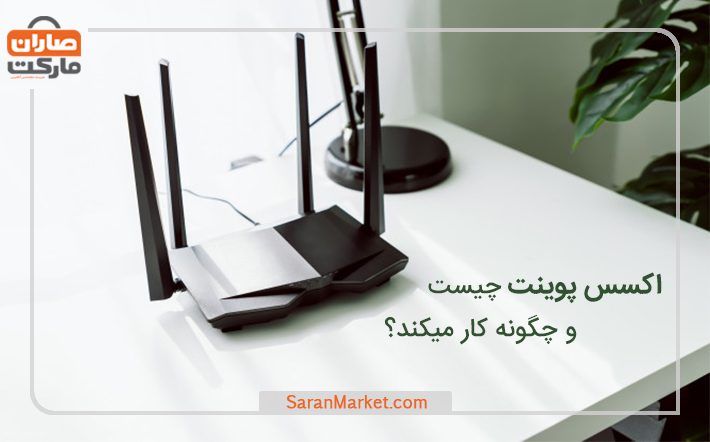 اکسس پوینت چیست و چگونه کار میکند؟