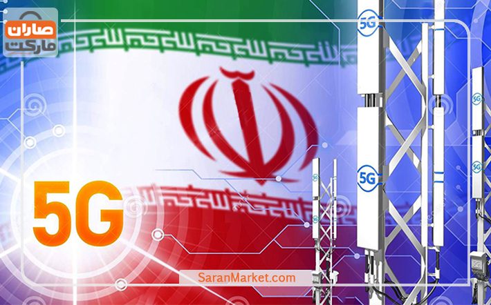 سلام ایران به اینترنت ۵G