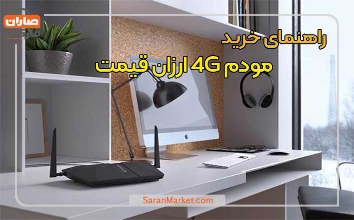 راهنمای خرید مودم ۴G ارزان‌ قیمت