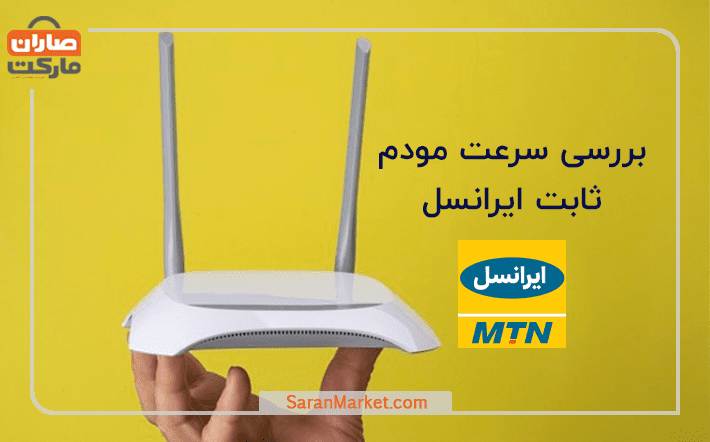 بررسی سرعت مودم ثابت ایرانسل