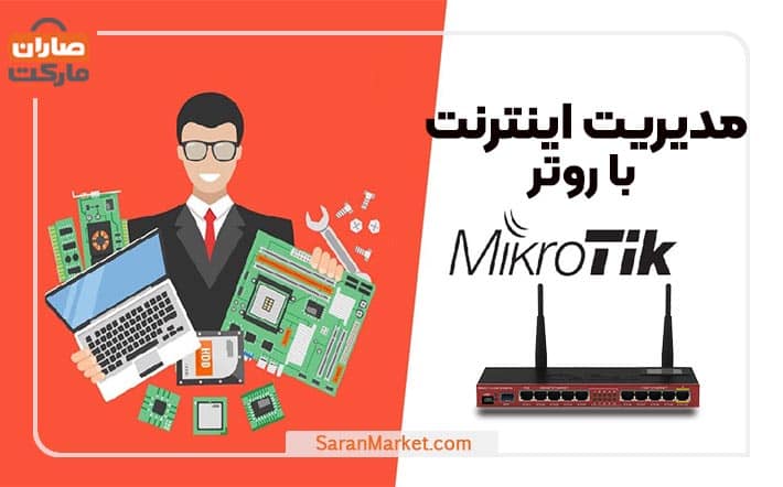آموزش مدیریت اینترنت با روتر میکروتیک