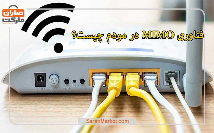 فناوری MIMO در مودم چیست و چه کاربردی دارد؟
