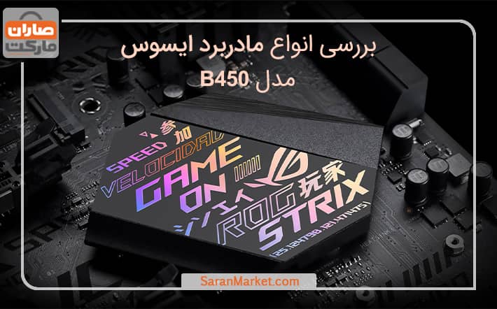 بررسی انواع مادربرد ایسوس مدل B450