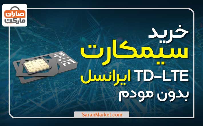 خرید سیم کارت TD-LTE ایرانسل بدون مودم