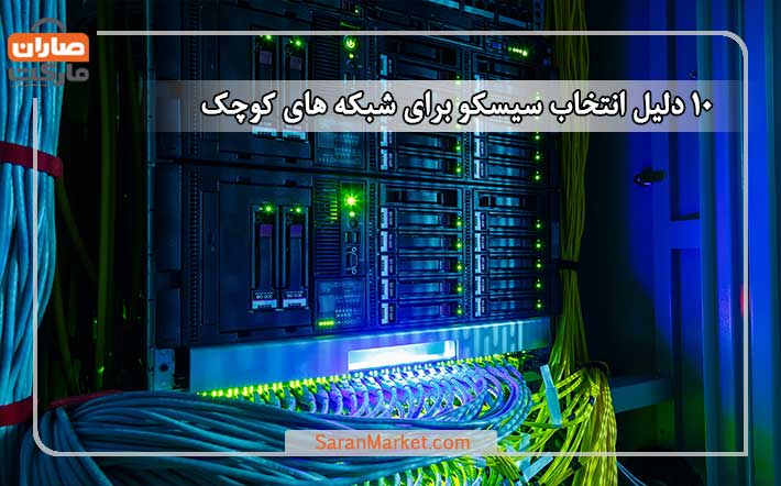 ۱۰ دلیل انتخاب سوئیچ سیسکو برای شبکه های کوچک