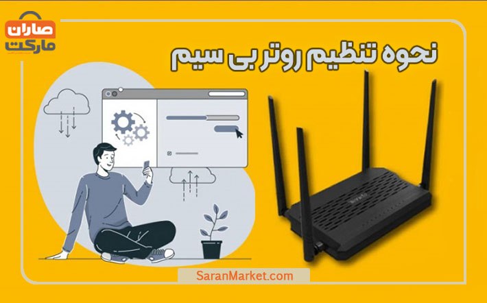 نحوه تنظیم روتر بی سیم