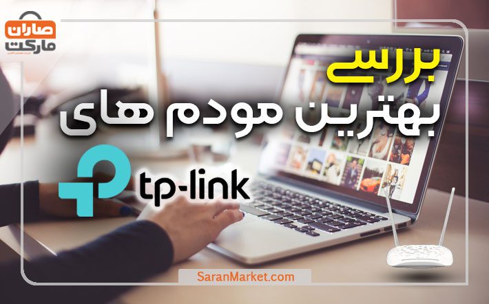 بررسی بهترین مودم های تی پی لینک