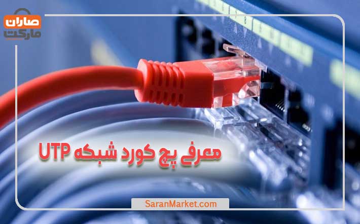 معرفی پچ کورد شبکه UTP