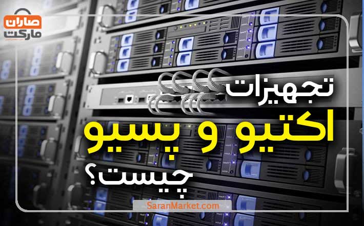 تجهیزات اکتیو و پسیو شبکه چیست؟