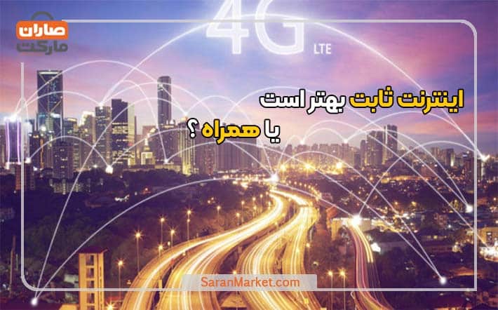 اینترنت ثابت بهتر است یا همراه ؟