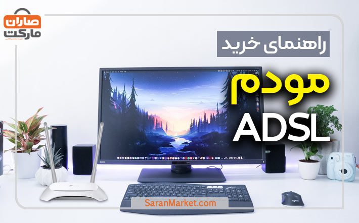 راهنمای خرید مودم ADSL