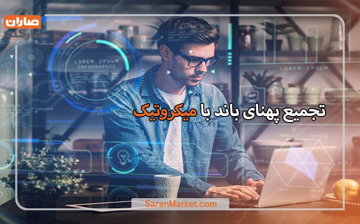 تجمیع پهنای باند با میکروتیک