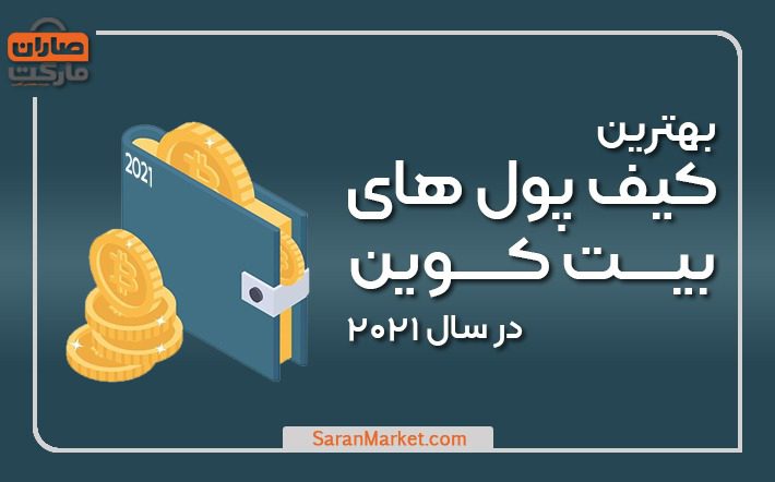بهترین کیف پول های بیت کوین در سال ۲۰۲۱