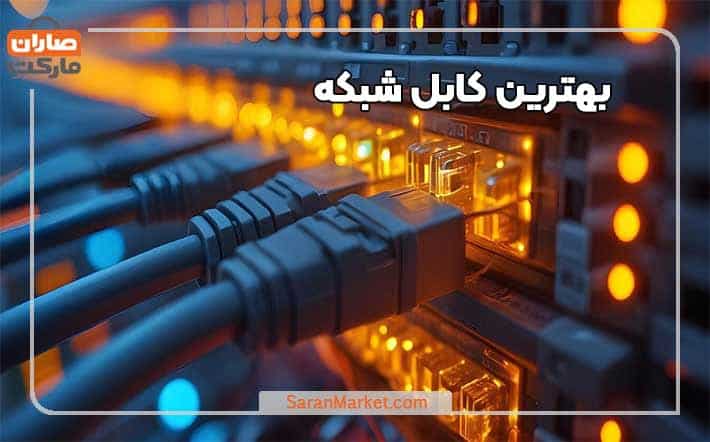 معرفی بهترین کابل شبکه