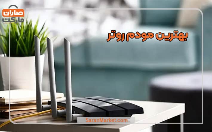 بهترین مودم روتر