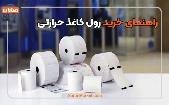 راهنمای خرید رول کاغذ حرارتی