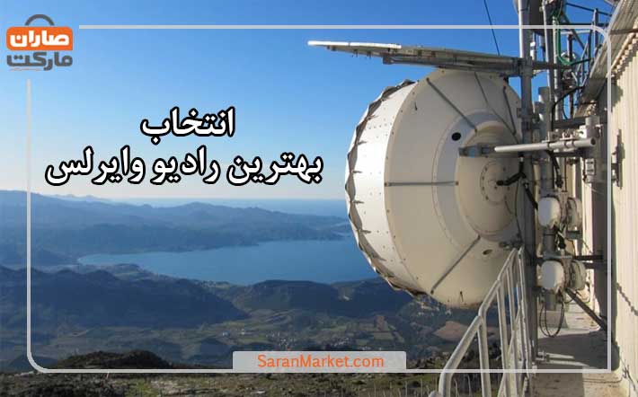 انتخاب بهترین رادیو وایرلس