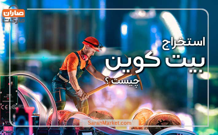 استخراج بیت کوین چیست؟