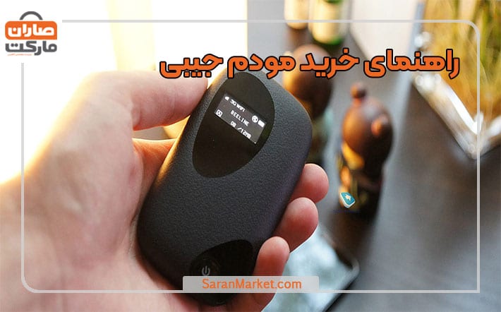 راهنمای خرید مودم جیبی