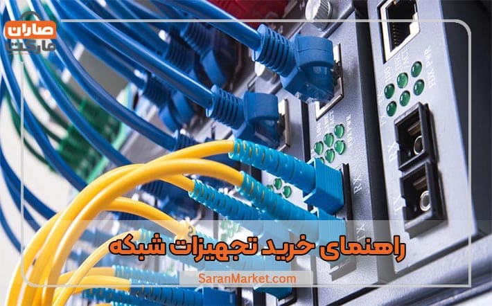 راهنمای خرید تجهیزات شبکه