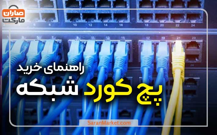 راهنمای خرید پچ کورد شبکه