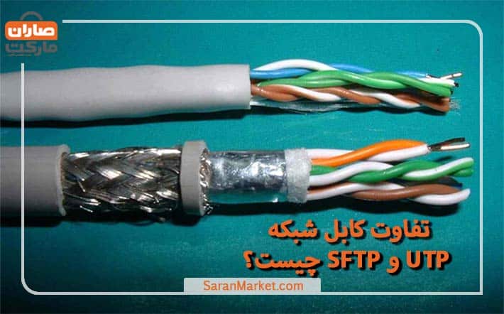 تفاوت کابل شبکه UTP و SFTP چیست؟