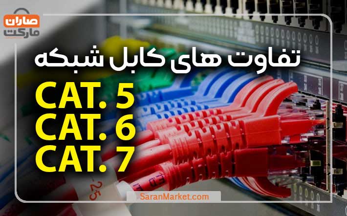 تفاوت کابل‌ شبکه CAT5 ،CAT6 و CAT7