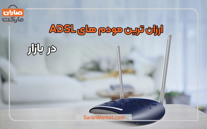 ارزان ترین مودم های adsl موجود در بازار