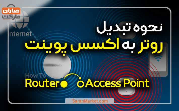 نحوه تبدیل روتر به اکسس پوینت