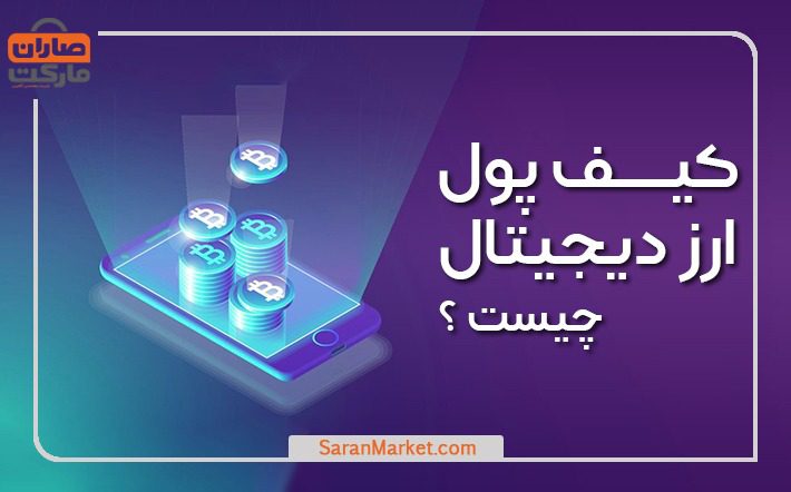 کیف پول ارز دیجیتال چیست؟ و انواع کیف پول دیجیتال
