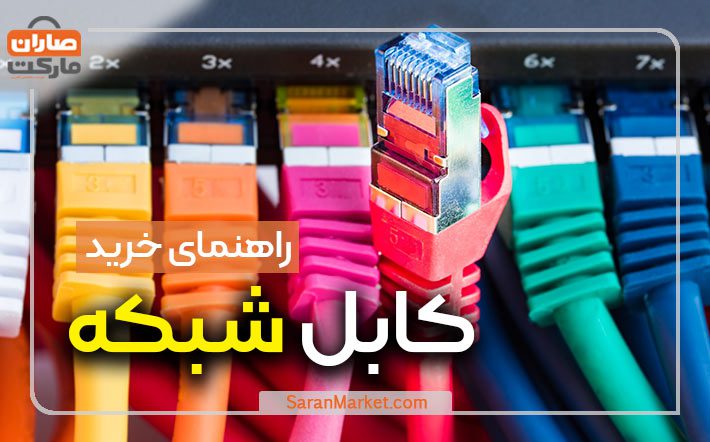 راهنمای خرید کابل شبکه