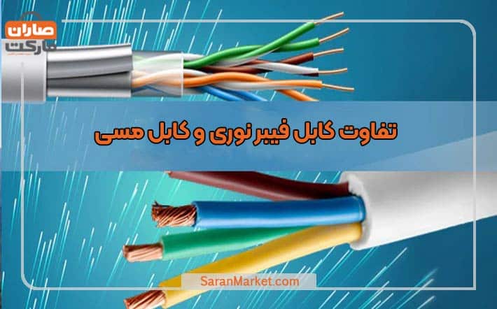 تفاوت کابل فیبر نوری و کابل مسی چیست؟