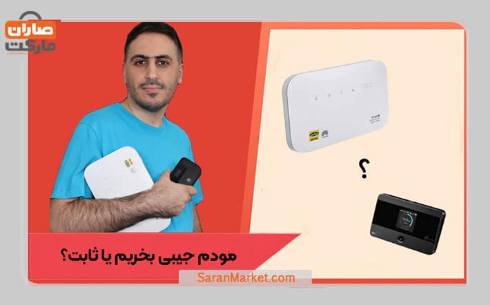 مودم جیبی بخریم یا ثابت؟ کدام یک بهتر است؟