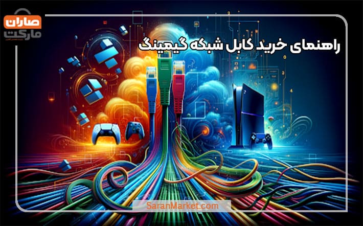 راهنمای خرید کابل شبکه گیمینگ